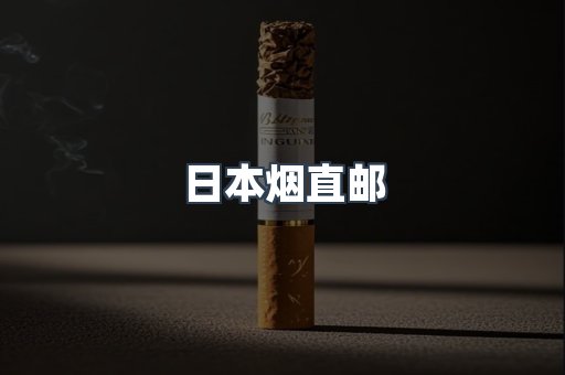 日本香烟系列